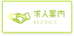 求人案内 RECRUIT