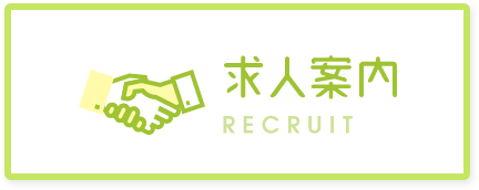 求人案内 RECRUIT