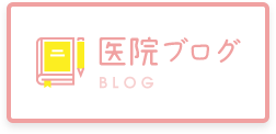 医院ブログ BLOG