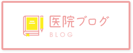 医院ブログ BLOG