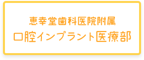 恵幸堂歯科医院附属 口腔インプラント医療部