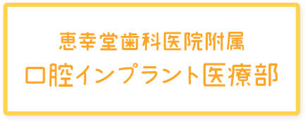 恵幸堂歯科医院附属 口腔インプラント医療部