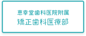 恵幸堂歯科医院附属 矯正歯科医療部