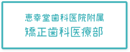 恵幸堂歯科医院附属 矯正歯科医療部