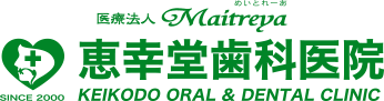 恵幸堂歯科医院 Keikodo Oral & Dental Clinic