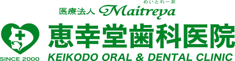 恵幸堂歯科医院 Keikodo Oral & Dental Clinic