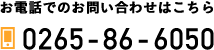 お電話でのお問い合わせはこちら TEL: 0265-86-6050