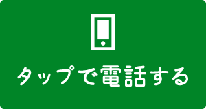 タップで電話する