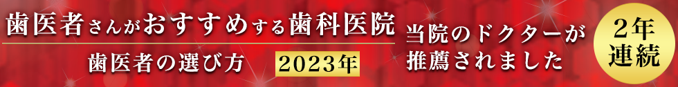 歯医者の選び方 2023