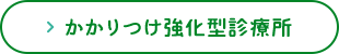 かかりつけ強化型診療所