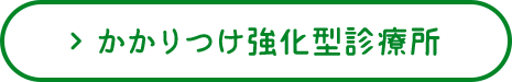 かかりつけ強化型診療所