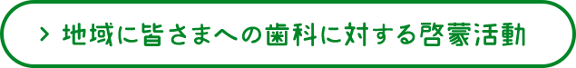 地域に皆さまへの 歯科に対する啓蒙活動