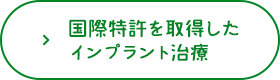 国際特許を取得したインプラント治療