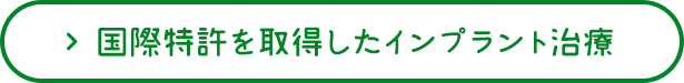 国際特許を取得したインプラント治療