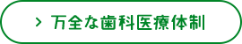 万全な歯科医療体制