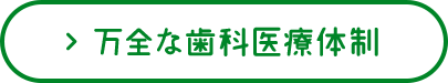 万全な歯科医療体制