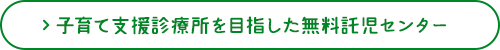 子育て支援診療所を目指した無料託児センター