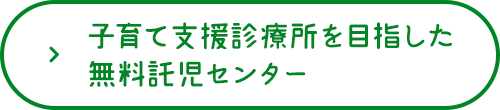 子育て支援診療所を目指した無料託児センター