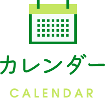 診療カレンダー CALENDAR