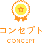 コンセプト CONCEPT