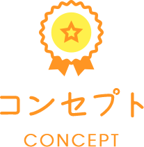 コンセプト CONCEPT