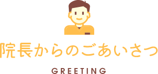 院長からのごあいさつ GREETING