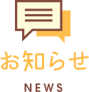 news お知らせ