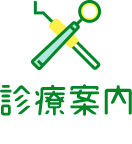 診療案内 TREATMENT