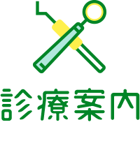 診療案内 TREATMENT