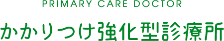 PRIMARY CARE DOCTOR かかりつけ強化型診療所