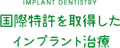 IMPLANT DENTISTRY 国際特許を取得したインプラント治療