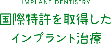 IMPLANT DENTISTRY 国際特許を取得したインプラント治療