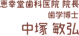 恵幸堂歯科医院 院長 中塚 敏弘